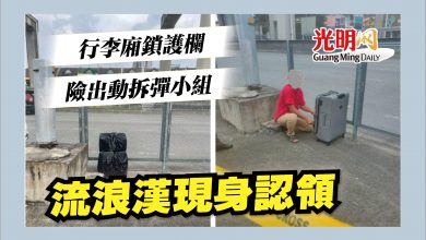 Photo of 行李廂鎖護欄 險出動拆彈小組   流浪漢現身認領