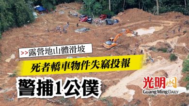 Photo of 【露營地山體滑坡】死者轎車物件失竊投報   警捕1公僕