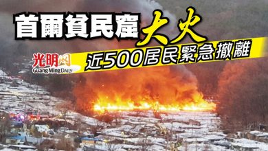 Photo of 首爾貧民窟大火 近500居民緊急撤離
