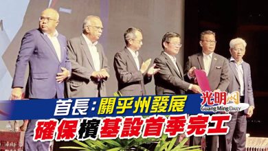 Photo of 首長：關乎州發展 確保檳基設首季完工