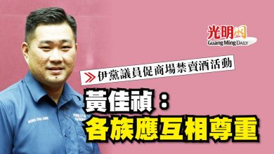 Photo of 【伊黨議員促商場禁賣酒活動】黃佳禎：各族應互相尊重