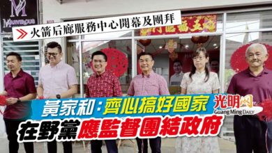 Photo of 【火箭后廊服務中心開幕及團拜】黃家和：齊心搞好國家 在野黨應監督團結政府