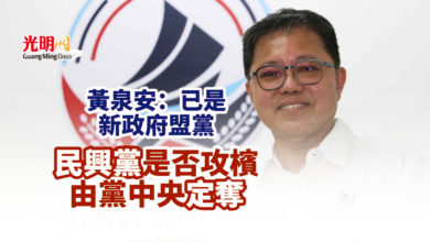 Photo of 黃泉安：已是新政府盟黨 民興黨是否攻檳由黨中央定奪