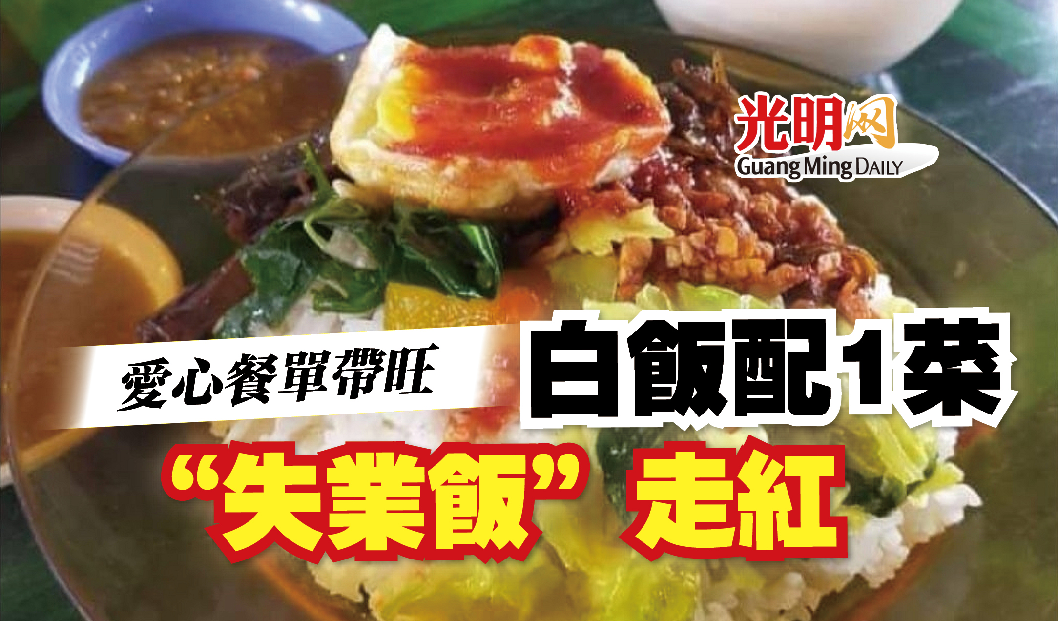 愛心餐單帶旺白飯配1菜“失業飯”走紅| 国内| 2023-02-26 – 光明日报