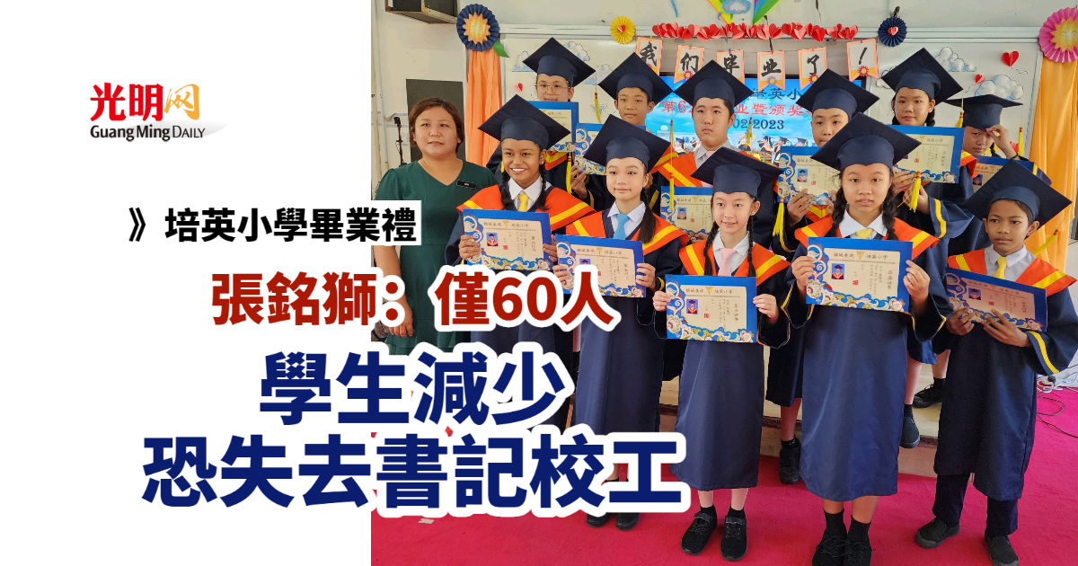 培英小學畢業禮 張銘獅:僅60人 學生減少 恐失去書記校工 | 北马 | 国内 | 2023-02-16 – 光明日报