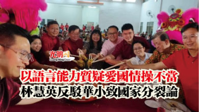 Photo of 以語言能力質疑愛國情操不當  林慧英反駁華小致國家分裂論