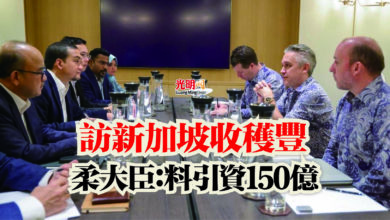 Photo of 訪新加坡收穫豐  柔大臣：料引資150億
