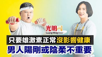 Photo of 只要雄激素正常沒影響健康 男人陽剛或陰柔不重要