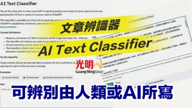 Photo of 文章辨識器AI Text Classifier 可辨別 由人類或AI所寫