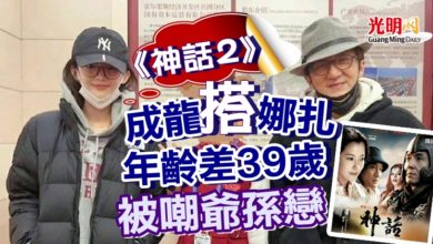 Photo of 《神話2》成龍搭娜扎  年齡差39歲被嘲爺孫戀