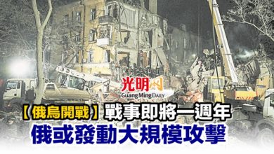Photo of 【俄烏開戰】戰事即將一週年 俄或發動大規模攻擊