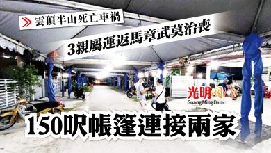 Photo of 【雲頂半山死亡車禍】 3親屬運返馬章武莫治喪 150呎帳篷連接兩家
