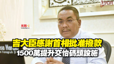 Photo of 吉大臣感謝首相批准撥款  1500萬提升交怡碼頭設施