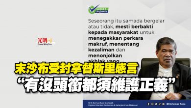 Photo of 末沙布受封拿督斯里感言  “有沒頭銜都須維護正義”