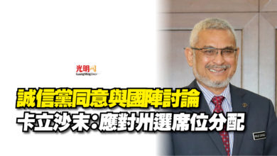 Photo of 誠信黨同意與國陣討論 卡立沙末:應對州選席位分配