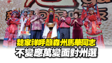 Photo of 魏家祥呼籲森州馬華同志 不變應萬變面對州選