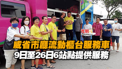 Photo of 威省市廳流動櫃台服務車  9日至26日6站點提供服務