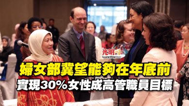 Photo of 婦女部冀望能夠在年底前  實現30%女性成高管職員目標