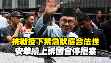Photo of 挑戰疫下緊急狀態合法性 安華續上訴國會停擺案