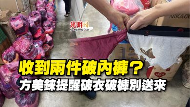 Photo of 收到兩件破內褲？  方美錸提醒破衣破褲別送來