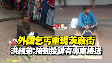 Photo of 外國乞丐重現茨廠街  洪細弟：接到投訴有專車接送