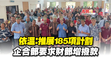 Photo of 依溫：推展185項計劃  企合部要求財部增撥款
