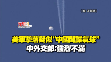 Photo of 美軍擊落中國間諜氣球 中斥反應過度
