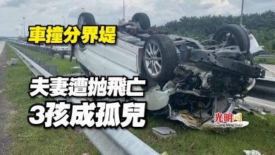 Photo of 車撞分界堤  夫妻遭拋飛亡3孩成孤兒