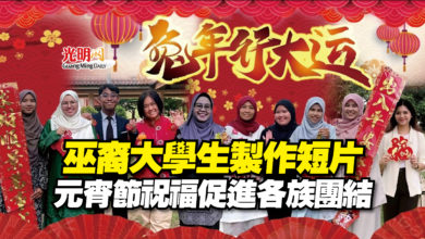 Photo of 巫裔大學生製作短片  元宵節祝福促進各族團結