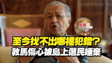 Photo of 至今找不出哪裡犯錯？  敦馬傷心被島上選民唾棄