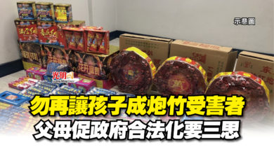 Photo of 勿再讓孩子成炮竹受害者  父母促政府合法化要三思