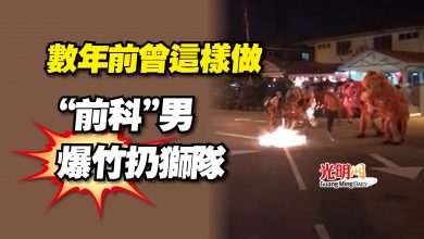 Photo of 數年前曾這樣做  “前科”男爆竹扔獅隊