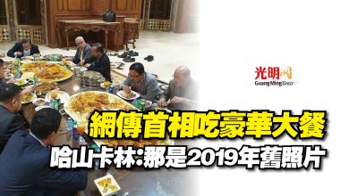 Photo of 網傳首相吃豪華大餐 哈山卡林:那是2019年舊照片