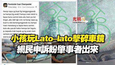 Photo of 小孩玩Lato-lato擊碎車鏡  網民申訴盼肇事者出來