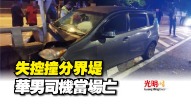 Photo of 失控撞分界堤  華男司機當場亡