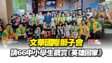 Photo of 文華國際獅子會  請66中小學生觀賞《英雄回家》
