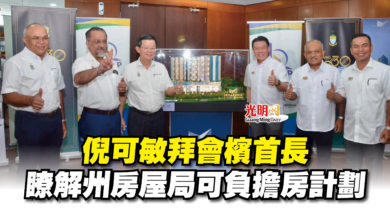 Photo of 倪可敏拜會檳首長  瞭解州房屋局可負擔房計劃