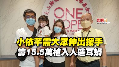 Photo of 小依芊需大眾伸出援手  籌15.5萬植入人造耳蝸