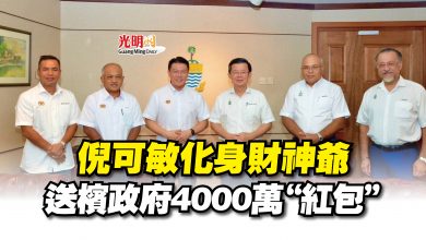 Photo of 倪可敏化身財神爺  送檳政府4000萬“紅包”