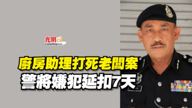 Photo of 廚房助理打死老闆案  警將嫌犯延扣7天