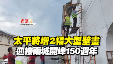 Photo of 太平將增2幅大型壁畫  迎接雨城開埠150週年