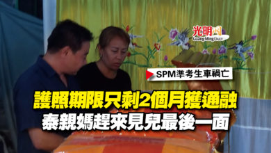 Photo of 【SPM準考生車禍亡】護照期限只剩2個月獲通融  泰親媽趕來見兒最後一面