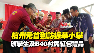 Photo of 檳州元首到訪振華小學 頒學生及B40村民紅包禮品