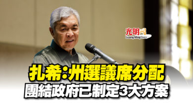 Photo of 扎希：州選議席分配  團結政府已制定3大方案