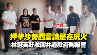 Photo of 抨擊沙努西言論是在玩火  林冠英吁收回并道歉否則報警