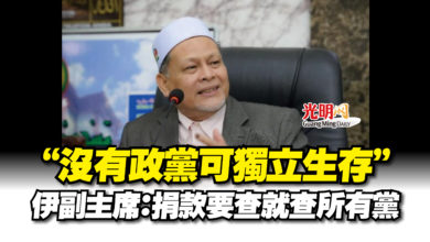 Photo of “沒有政黨可獨立生存”  伊副主席：捐款要查就查所有黨