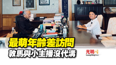 Photo of 最萌年齡差訪問  敦馬與小主播沒代溝