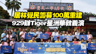 Photo of 居林覺民籌募100萬重建  929辦Tiger星洲華教義演