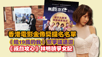 Photo of 香港電影金像獎提名名單 《給19歲的我》惹爭議退選 《飯戲攻心》林明禎爭女配