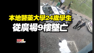 Photo of 本地醫藥大學24歲學生  從廣場9樓墜亡